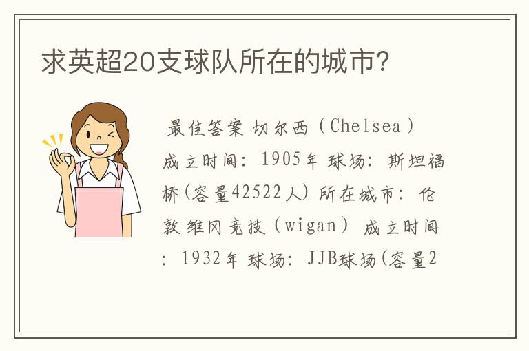 求英超20支球队所在的城市?