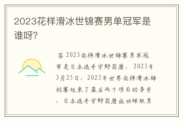 2023花样滑冰世锦赛男单冠军是谁呀？