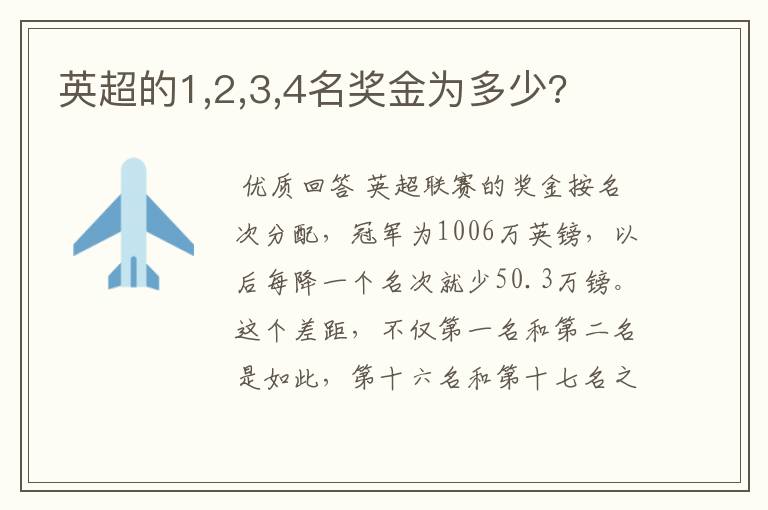 英超的1,2,3,4名奖金为多少?