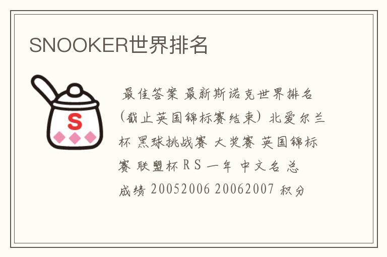 SNOOKER世界排名