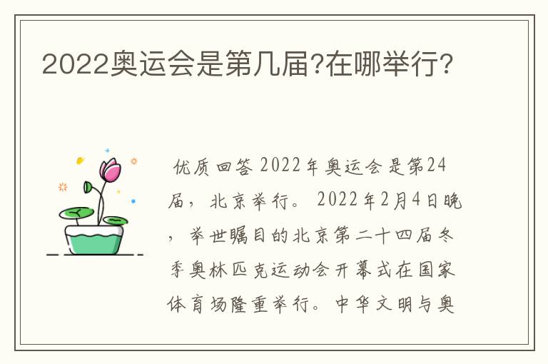 2022奥运会是第几届?在哪举行?