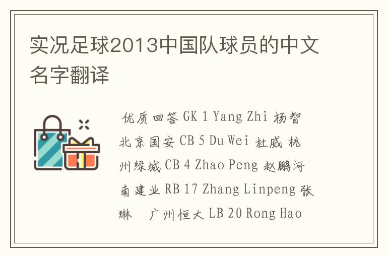 实况足球2013中国队球员的中文名字翻译