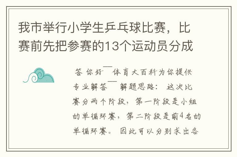 我市举行小学生乒乓球比赛,比赛前先把参赛的13个运动员分成2个组,第一组7人,第二组6人,比赛开始首先