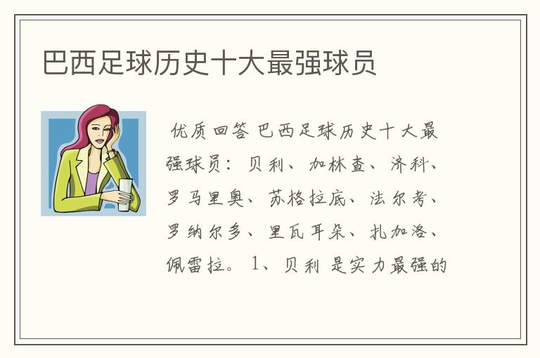 巴西足球历史十大最强球员