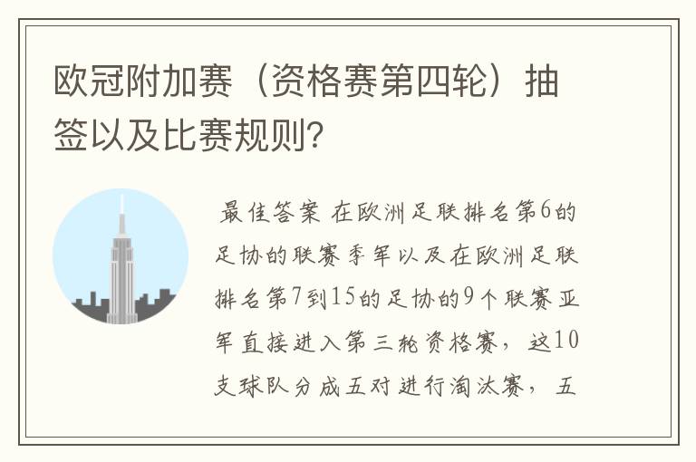 欧冠附加赛(资格赛第四轮)抽签以及比赛规则?