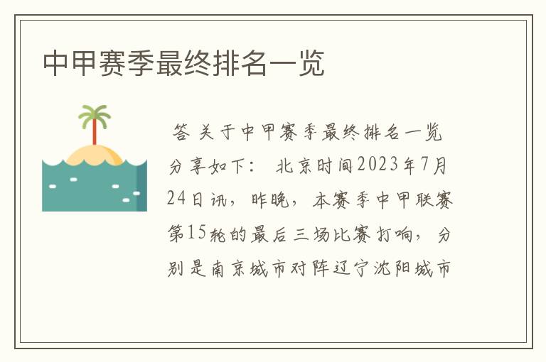中甲赛季最终排名一览
