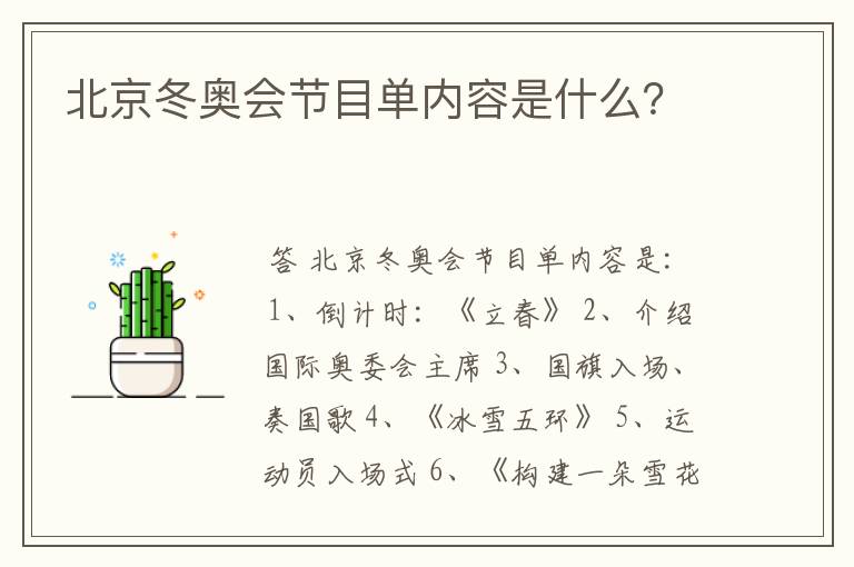 北京冬奥会节目单内容是什么?