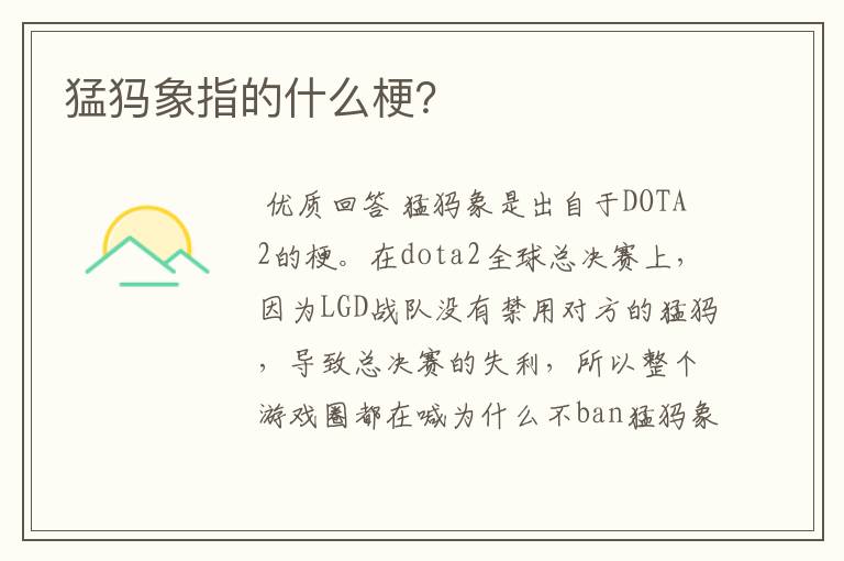 猛犸象指的什么梗?