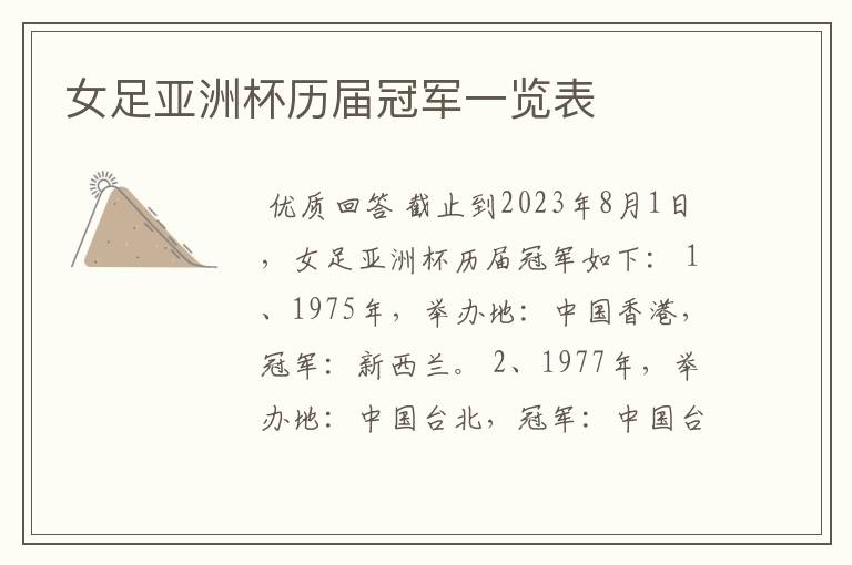 女足亚洲杯历届冠军一览表
