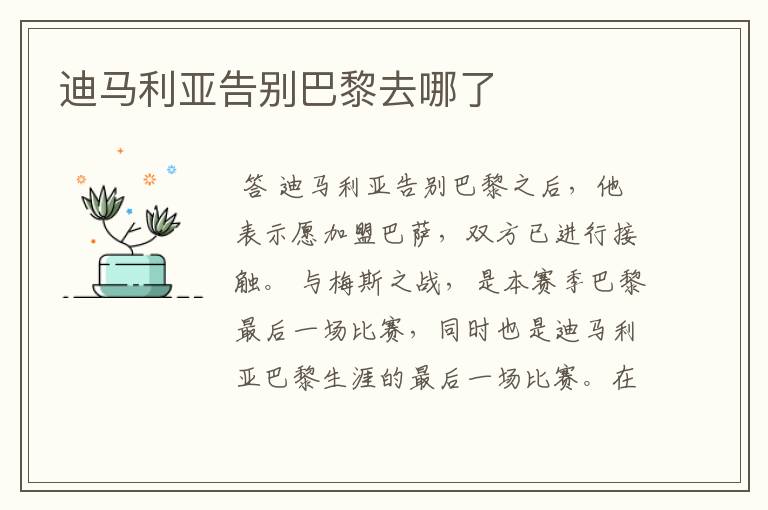 迪马利亚告别巴黎去哪了