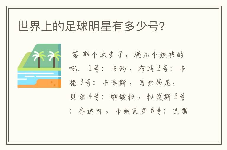 世界上的足球明星有多少号?