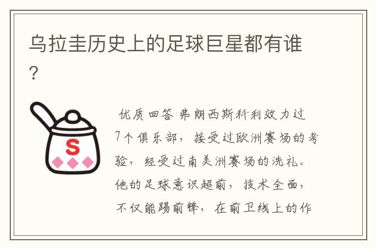 乌拉圭历史上的足球巨星都有谁?