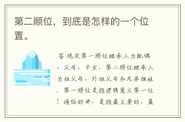 第二顺位,到底是怎样的一个位置。