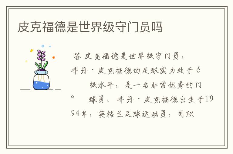 皮克福德是世界级守门员吗