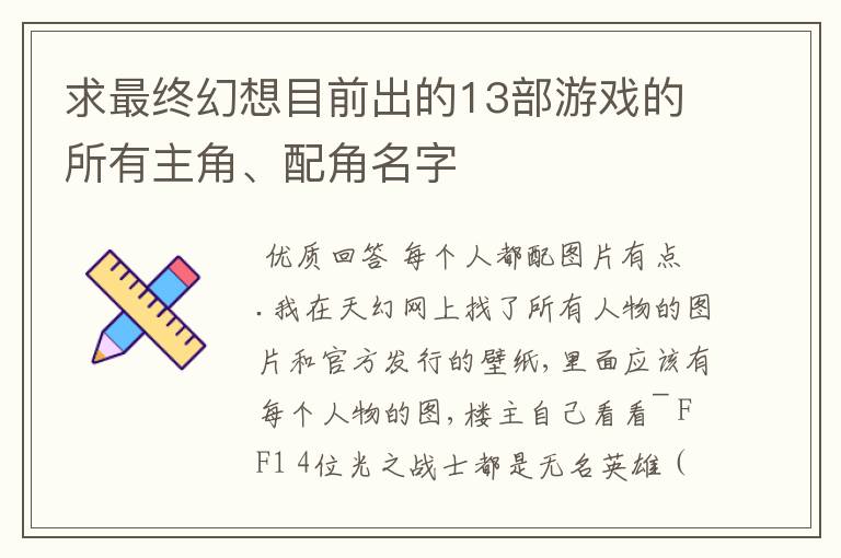 求最终幻想目前出的13部游戏的所有主角、配角名字