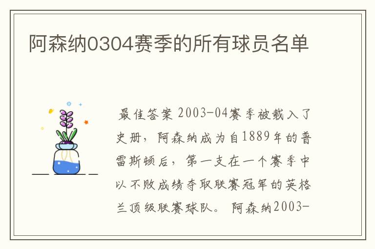 阿森纳0304赛季的所有球员名单