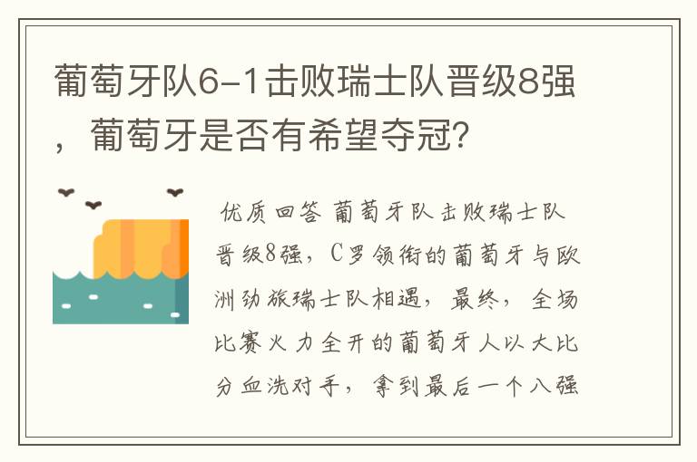 葡萄牙队6-1击败瑞士队晋级8强,葡萄牙是否有希望夺冠?