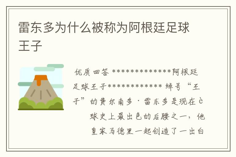 雷东多为什么被称为阿根廷足球王子