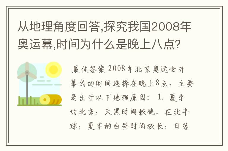 从地理角度回答,探究我国2008年奥运幕,时间为什么是晚上八点?