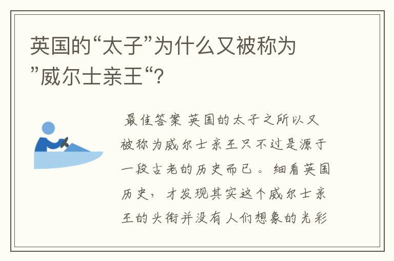 英国的“太子”为什么又被称为”威尔士亲王“?