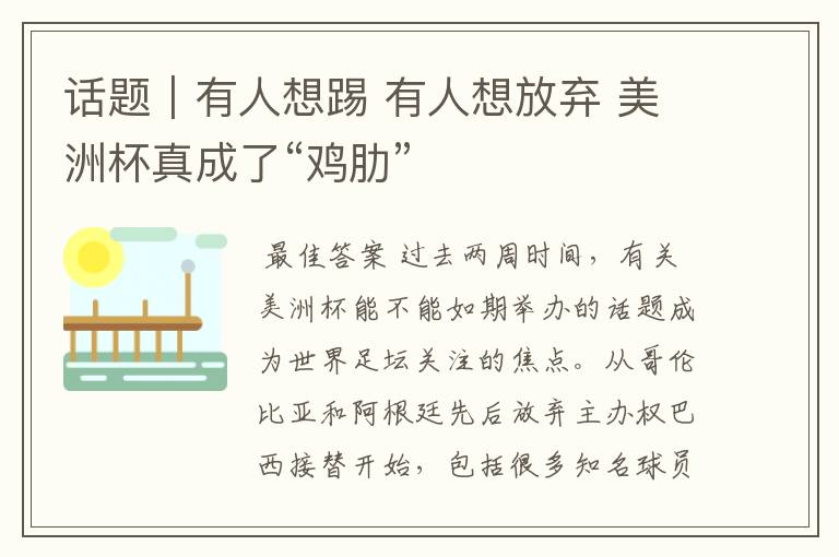 话题|有人想踢 有人想放弃 美洲杯真成了“鸡肋”