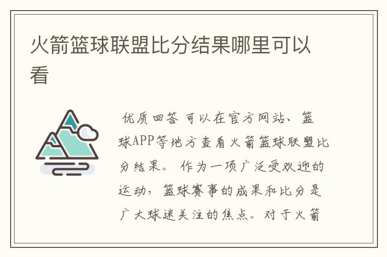 火箭篮球联盟比分结果哪里可以看