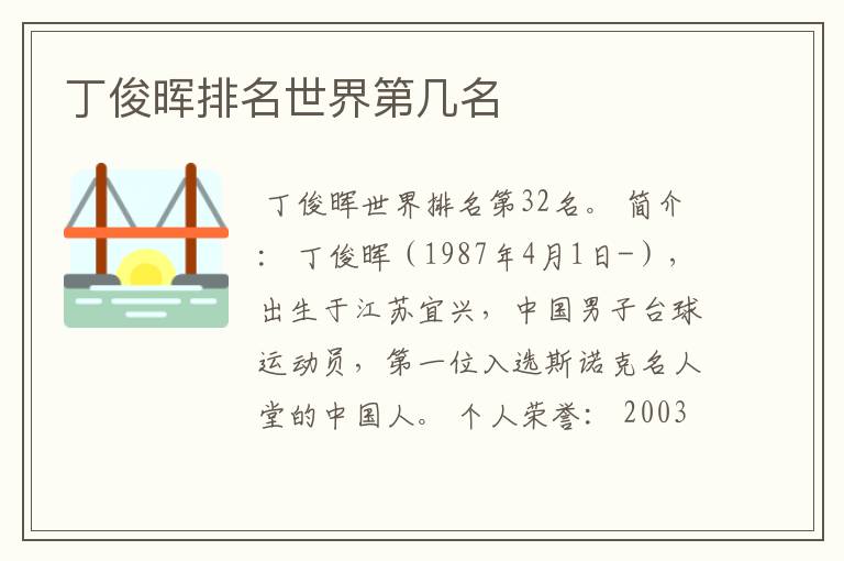 丁俊晖排名世界第几名