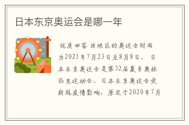 日本东京奥运会是哪一年
