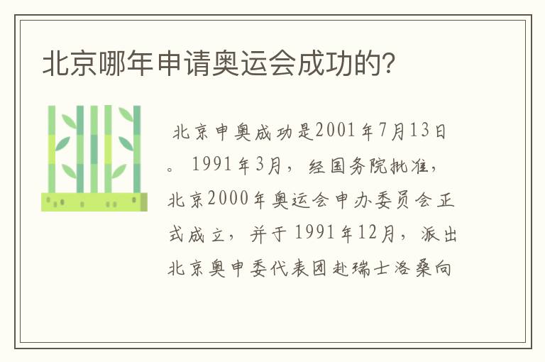 北京哪年申请奥运会成功的?