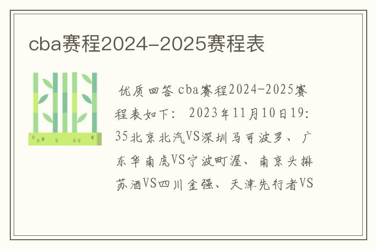 cba赛程2024-2025赛程表