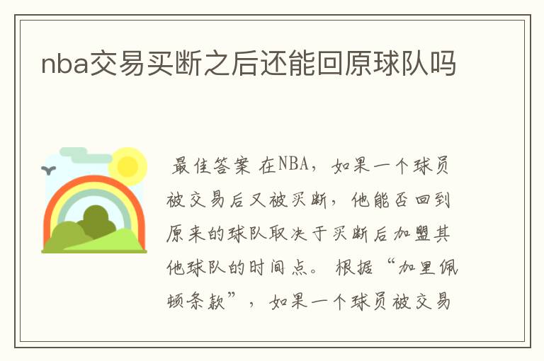nba交易买断之后还能回原球队吗