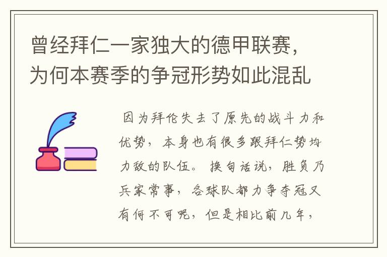曾经拜仁一家独大的德甲联赛,为何本赛季的争冠形势如此混乱?