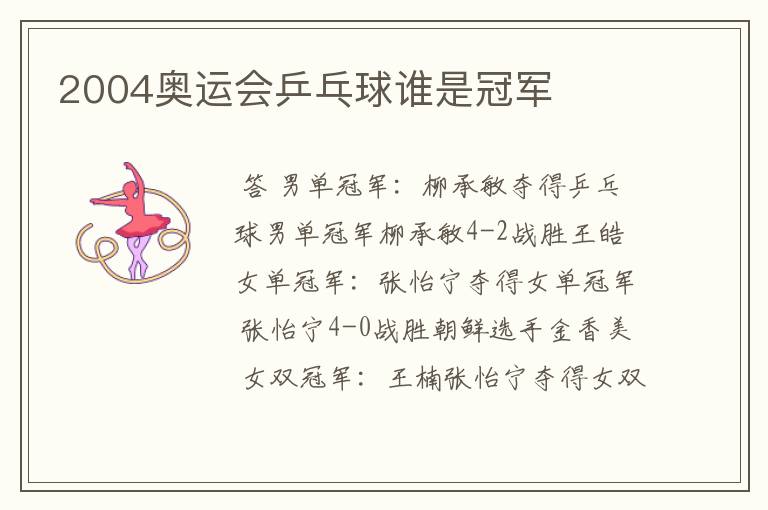 2004奥运会乒乓球谁是冠军