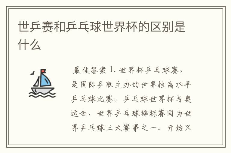 世乒赛和乒乓球世界杯的区别是什么