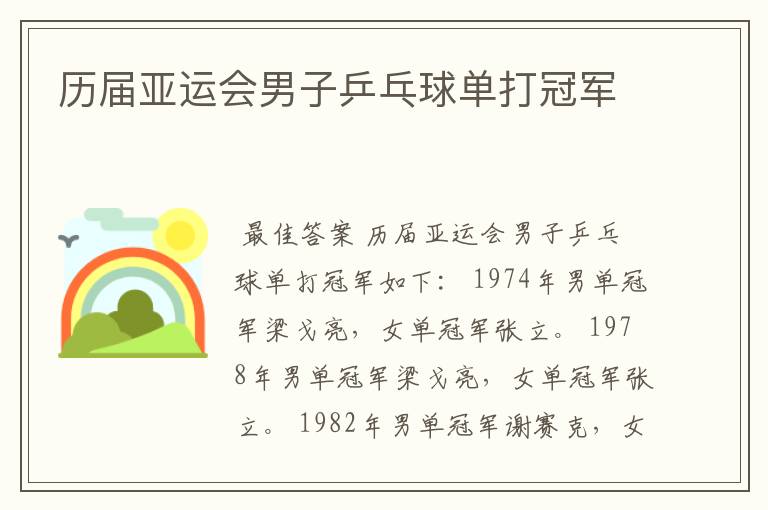 历届亚运会男子乒乓球单打冠军