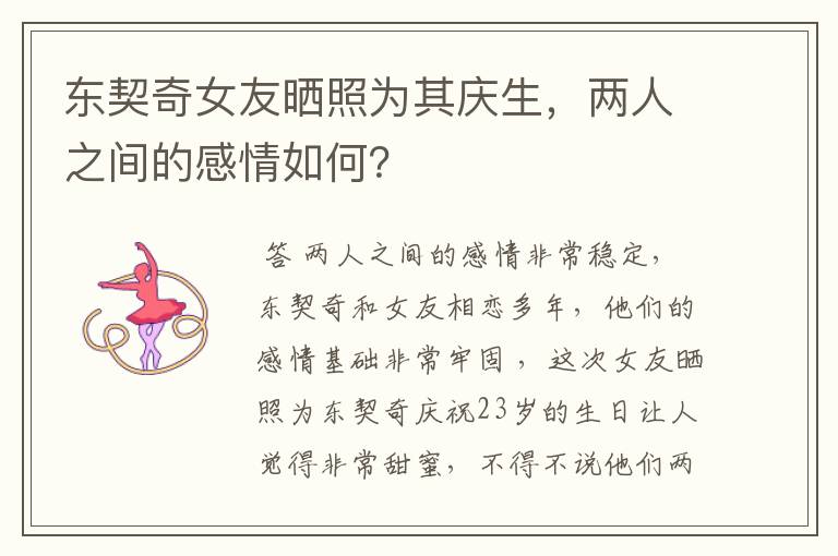 东契奇女友晒照为其庆生，两人之间的感情如何？