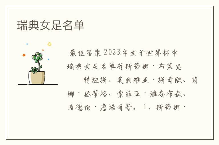 瑞典女足名单