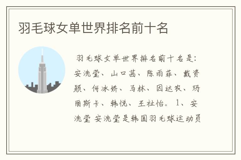 羽毛球女单世界排名前十名
