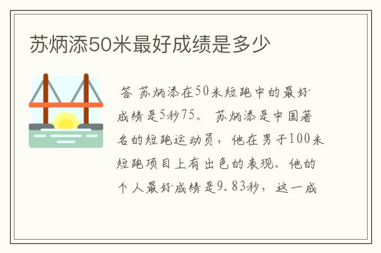 苏炳添50米最好成绩是多少