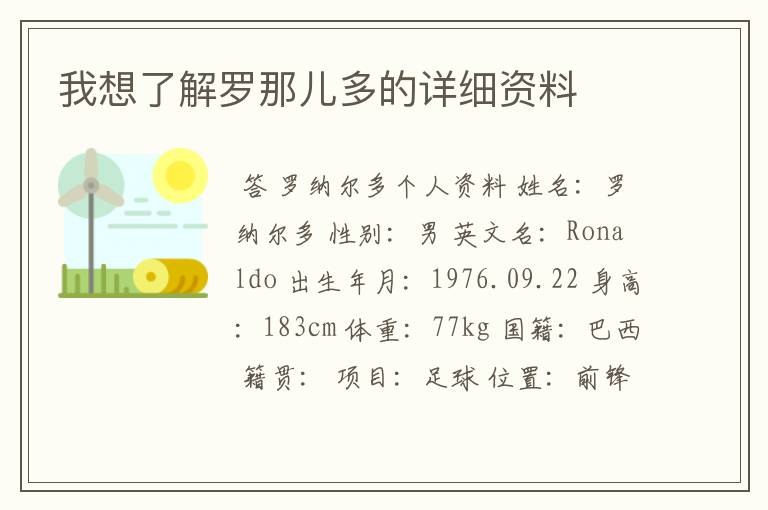 我想了解罗那儿多的详细资料