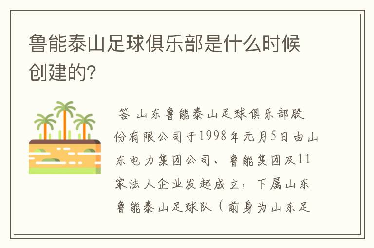 鲁能泰山足球俱乐部是什么时候创建的?