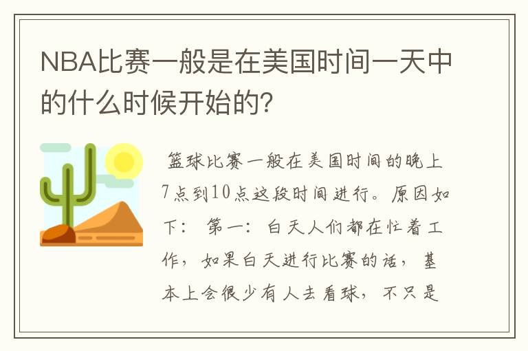 NBA比赛一般是在美国时间一天中的什么时候开始的?