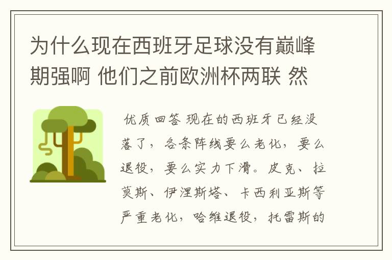 为什么现在西班牙足球没有巅峰期强啊 他们之前欧洲杯两联 然后世界杯一次 那时候怎么这么强