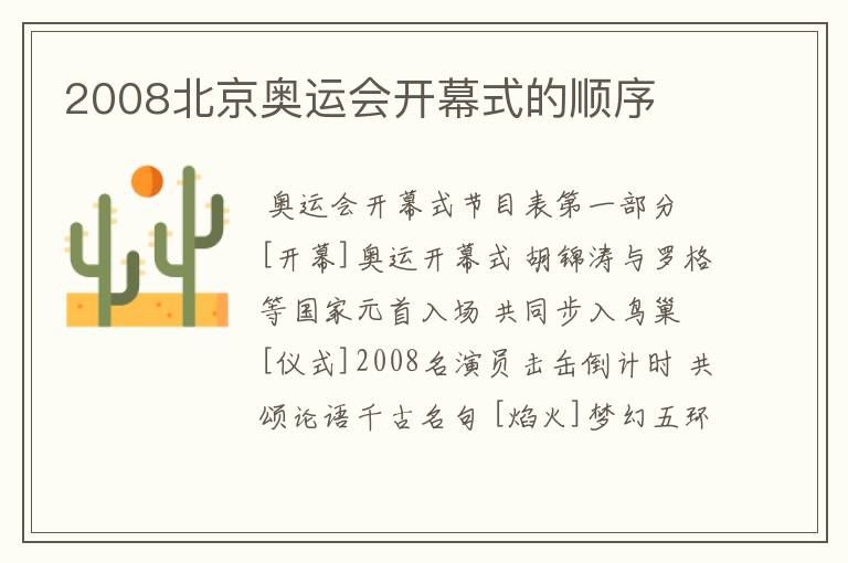 2008北京奥运会开幕式的顺序