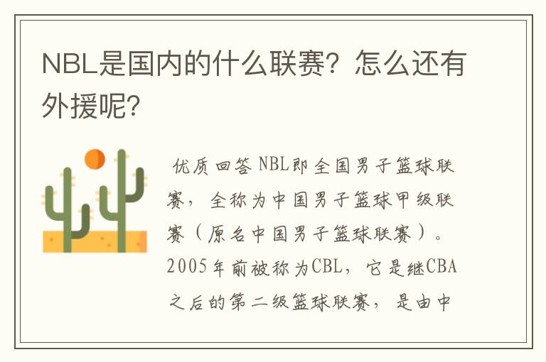 NBL是国内的什么联赛?怎么还有外援呢?