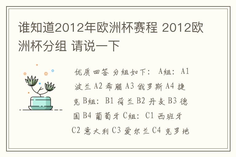 谁知道2012年欧洲杯赛程 2012欧洲杯分组 请说一下