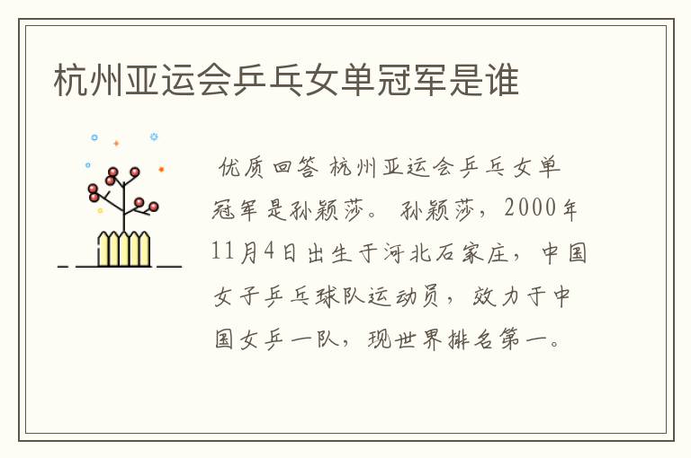 杭州亚运会乒乓女单冠军是谁