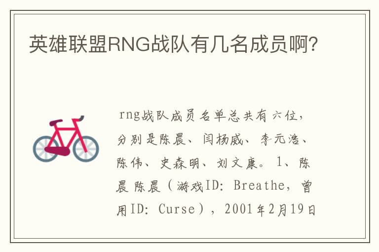 英雄联盟RNG战队有几名成员啊?