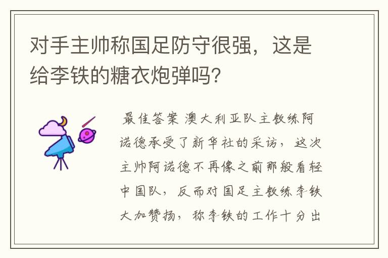 对手主帅称国足防守很强,这是给李铁的糖衣炮弹吗?