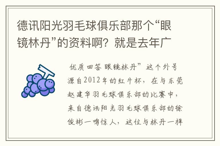 德讯阳光羽毛球俱乐部那个“眼镜林丹”的资料啊?就是去年广州赛区红牛杯打混双那个!